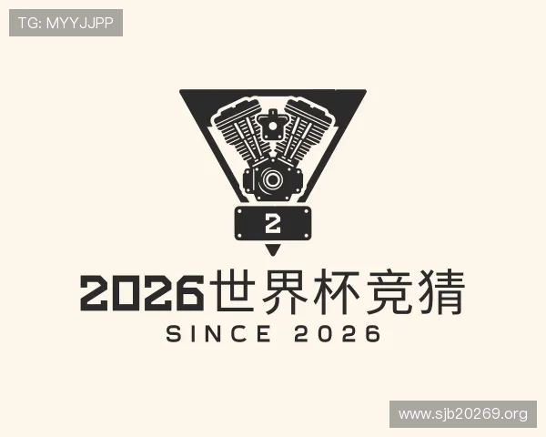 探究2026世界杯竞猜